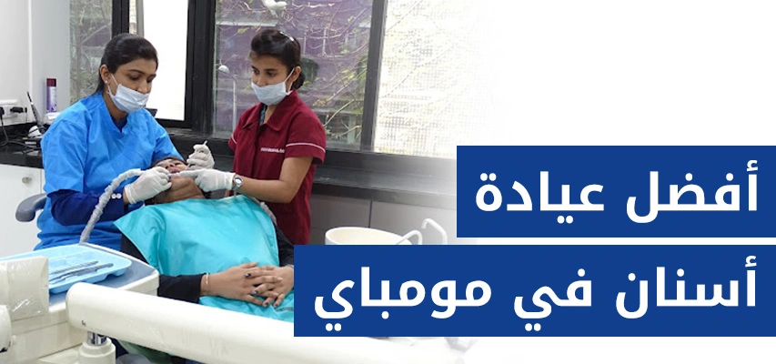 تريسا عيادة اسنان