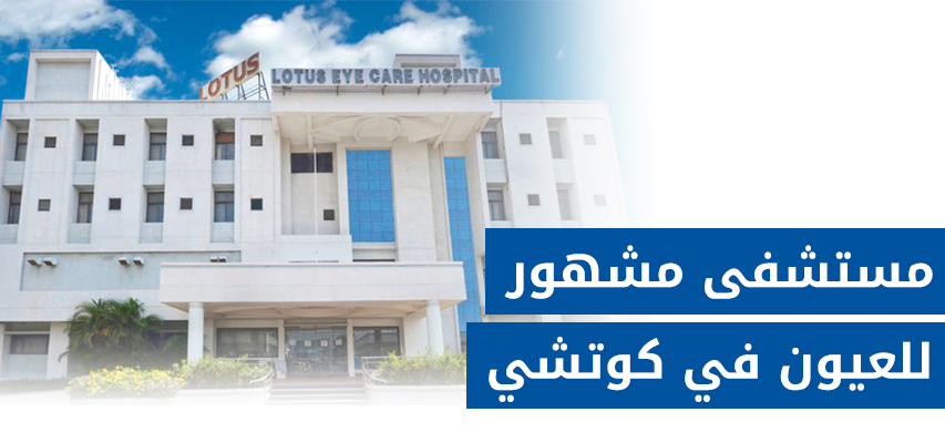 مستشفى لوتس للعيون، كوتشي