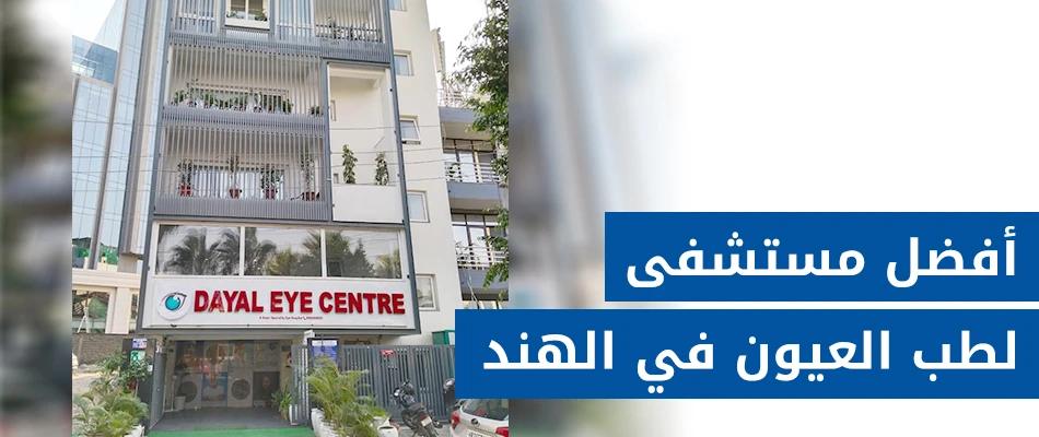 مركز دايال لطب العيون