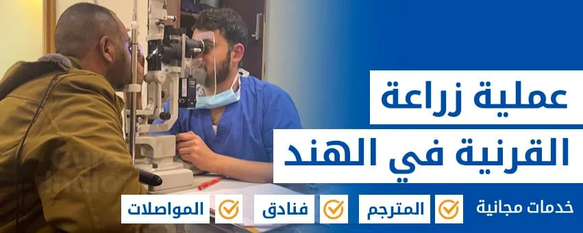 زراعة القرنية