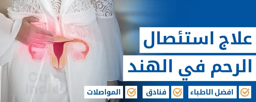 استئصال الرحم