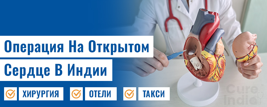 Операция на открытом сердце