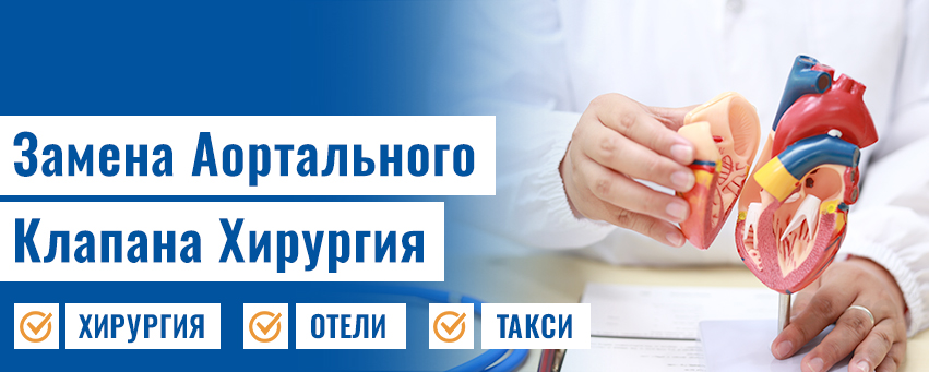 Замена Аортального Клапана