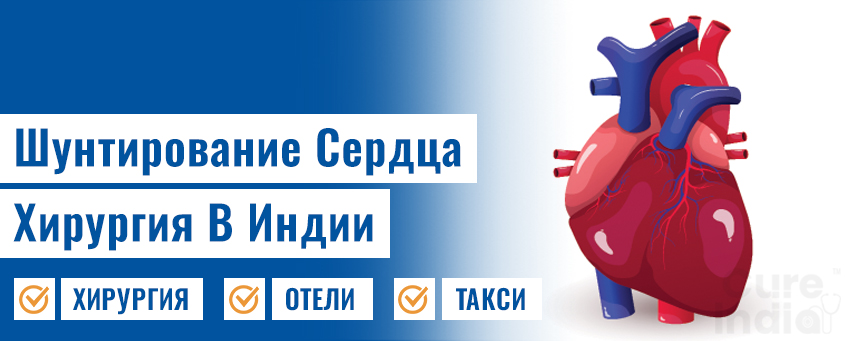 Хирургия сердечного шунтирования