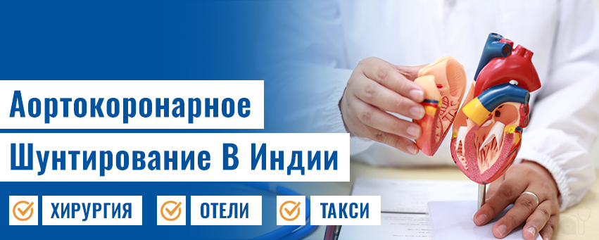 Аортокоронарное Шунтирование