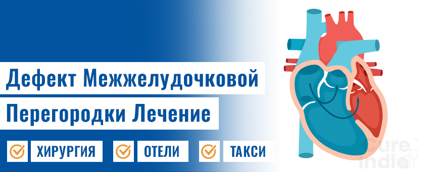 Дефект Межжелудочковой Перегородки