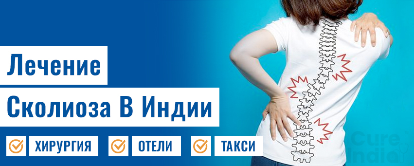 Лечение Сколиоза