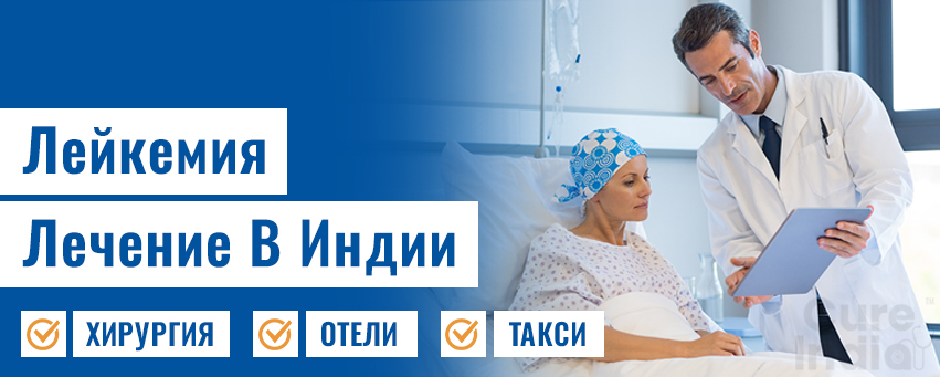 Лейкемия