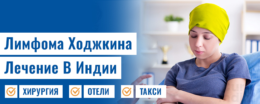 Лимфома Ходжкина