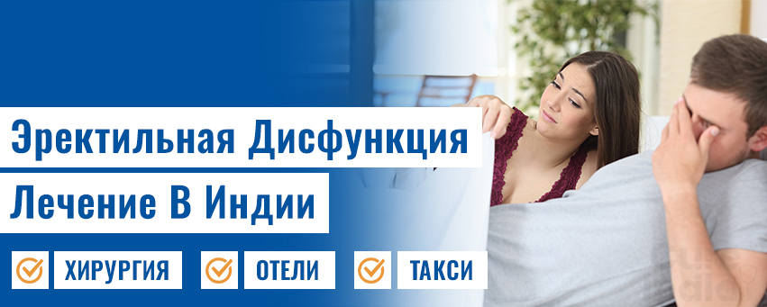 Эректильная Дисфункция Лечение