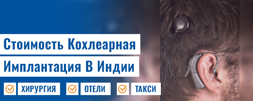 Кохлеарный имплантат