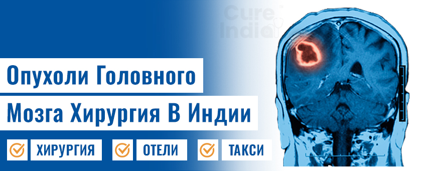 Хирургия опухолей головного мозга
