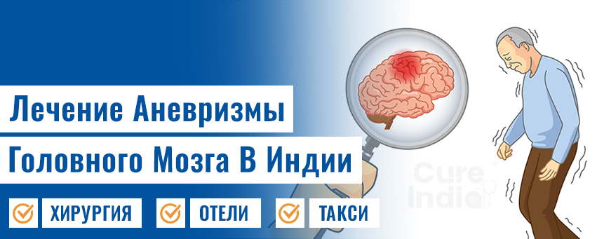 Аневризма Головного Мозга