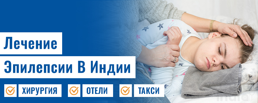 Лечение Эпилепсии