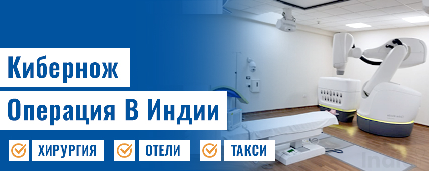 Кибернож Операция