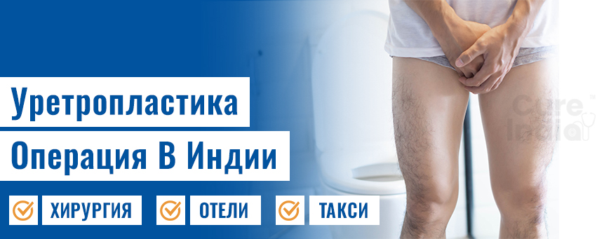 уретропластика