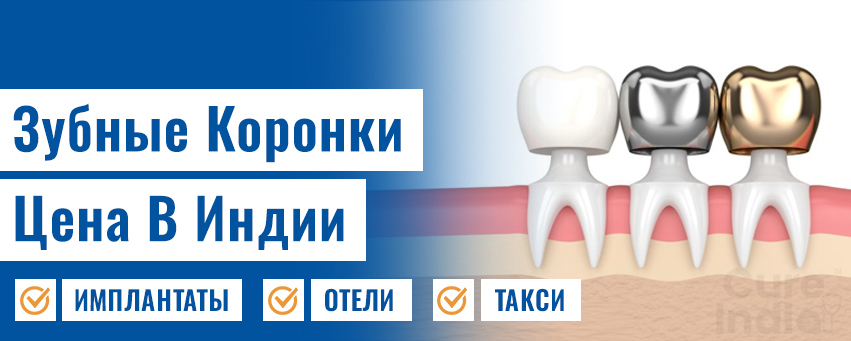 Зубные Коронки Цена