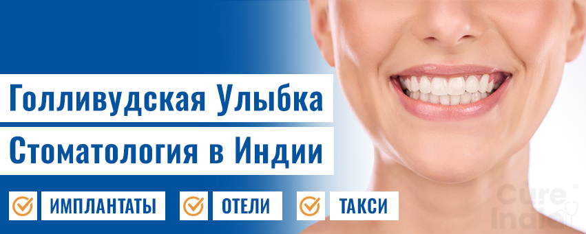 Голливудская Улыбка