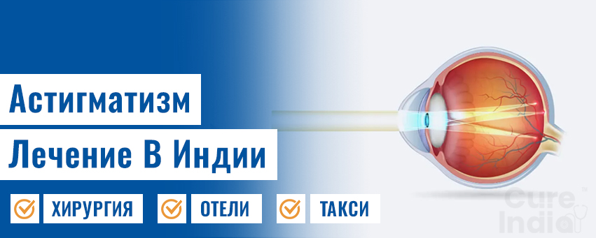 Астигматизм Операция