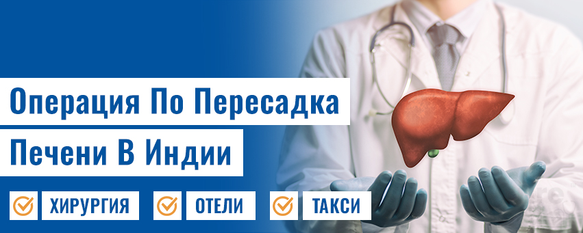 Пересадка печени