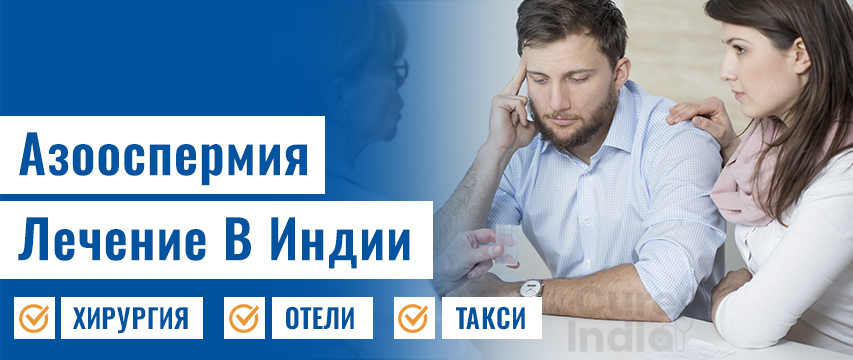 Азооспермия
