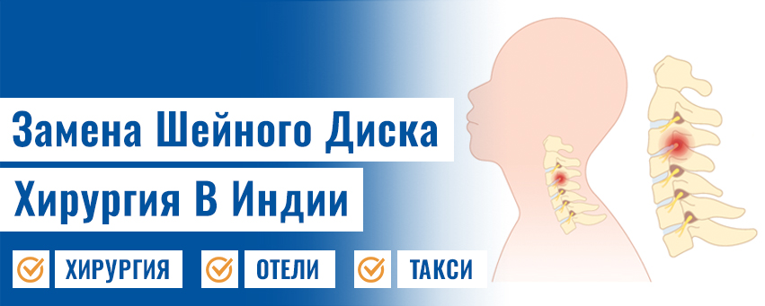 Замена шейного диска