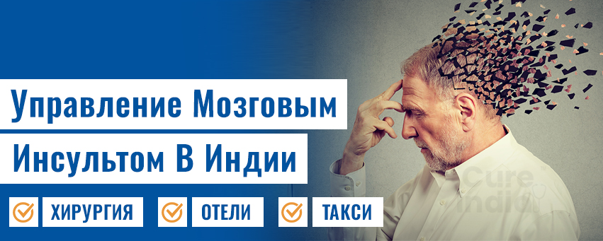 Управление мозговым инсультом и краниотомия