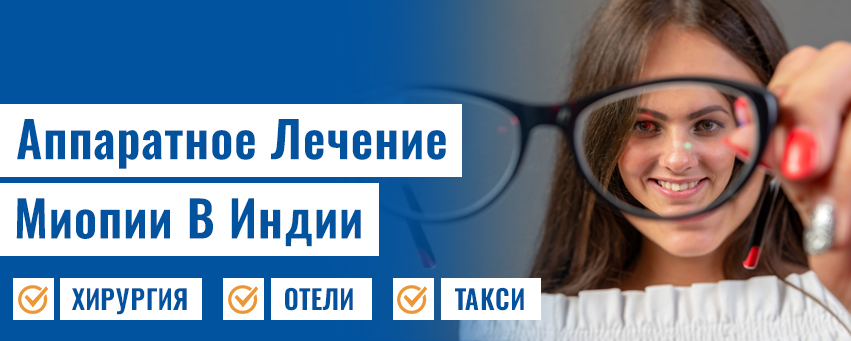 Аппаратное Лечение Миопии