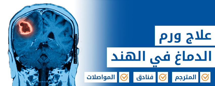 جراحة أورام الدماغ