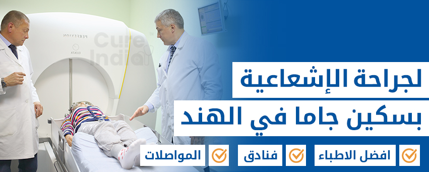 جراحة جاما كنائف