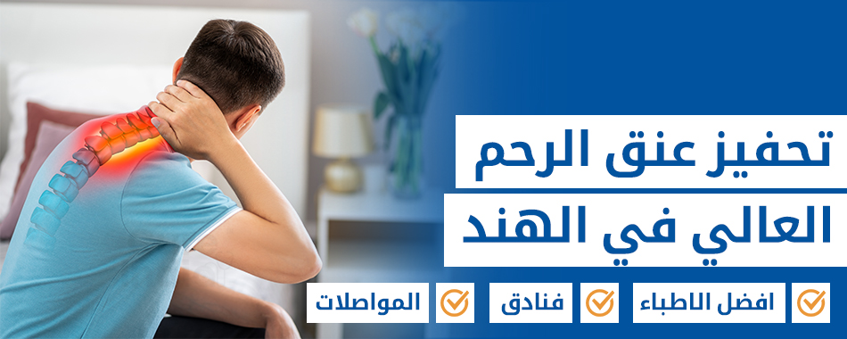 تحفيز عنق الرحم العالي