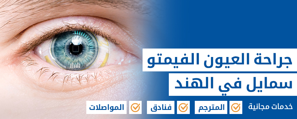 جراحة العيون سمايل ليزك
