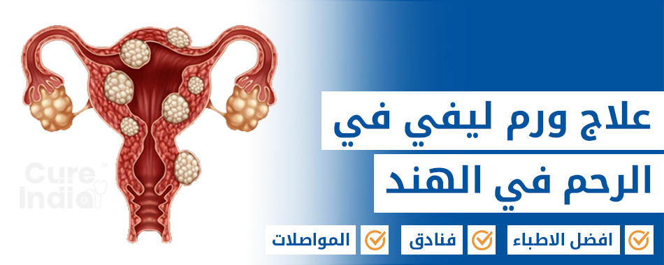 علاج ورم ليفي في الرحم