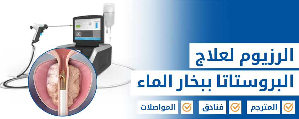 تقنية رزيوم للعلاج ببخار الماء