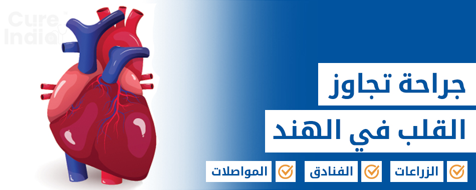 جراحة تجاوز القلب