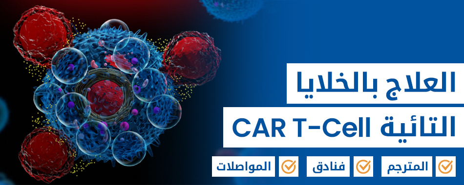 العلاج بالخلايا التائية CAR T