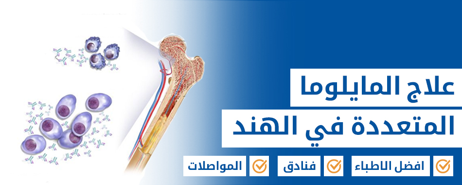 المايلوما المتعددة