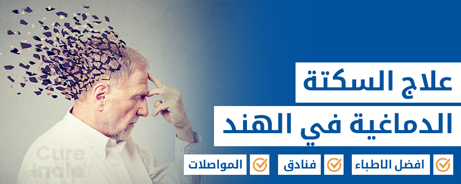 إدارة الدماغ للسكتة الدماغية والجمجمة