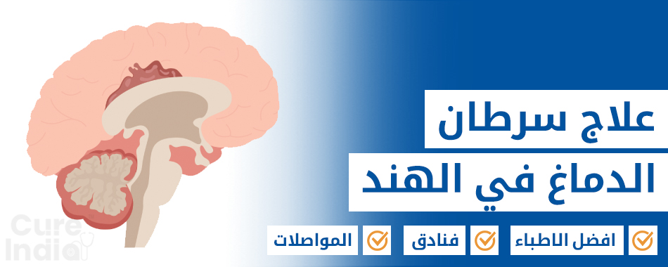 سرطان الدماغ