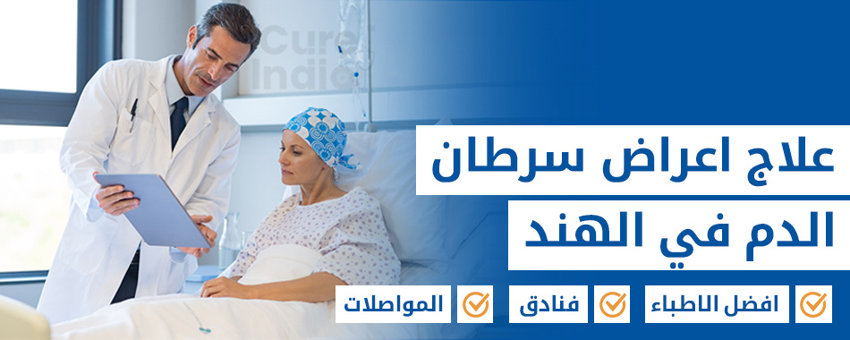 سرطان الدم