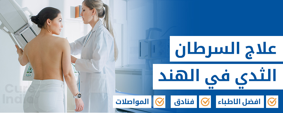 سرطان الثدي