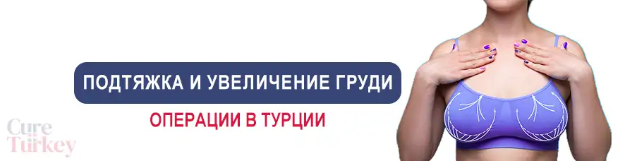 Подтяжка и увеличение груди